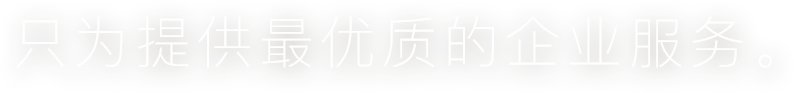 一颗优雅草科技，伴你一路前行。