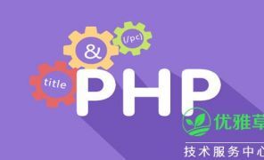 2021年了，如今的PHP程序员还有用武之地吗，php目前如何了？